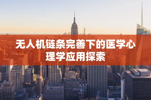 无人机链条完善下的医学心理学应用探索