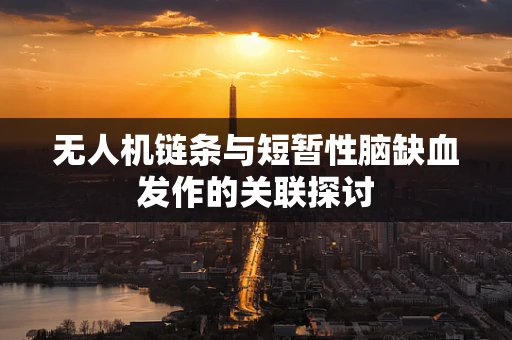 无人机链条与短暂性脑缺血发作的关联探讨