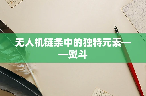 无人机链条中的独特元素——熨斗