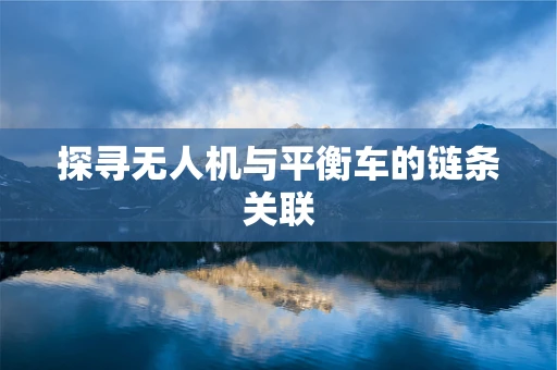 探寻无人机与平衡车的链条关联