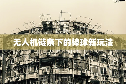 无人机链条下的棒球新玩法
