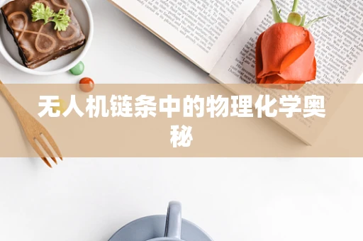无人机链条中的物理化学奥秘