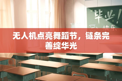 无人机点亮舞蹈节，链条完善绽华光