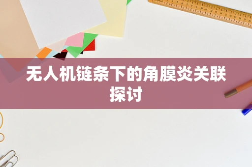 无人机链条下的角膜炎关联探讨