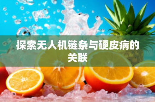探索无人机链条与硬皮病的关联