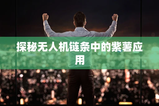 探秘无人机链条中的紫薯应用
