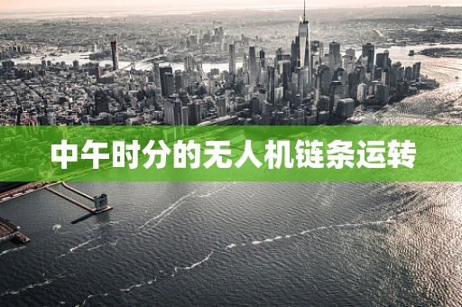 中午时分的无人机链条运转