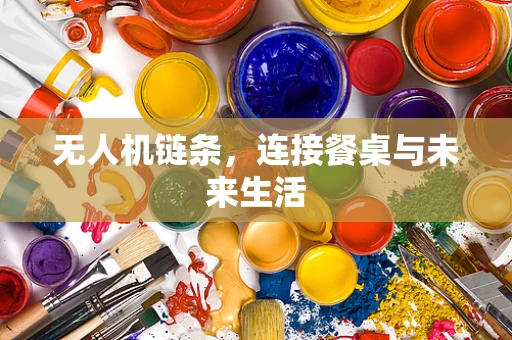 无人机链条，连接餐桌与未来生活
