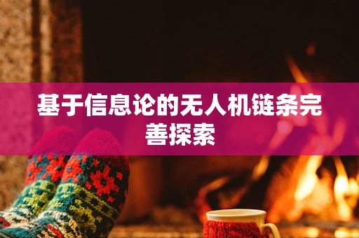 基于信息论的无人机链条完善探索