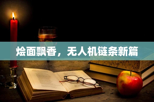 烩面飘香，无人机链条新篇