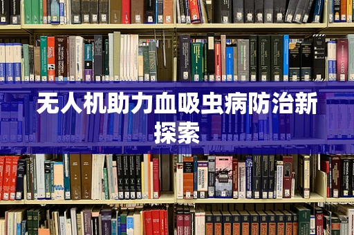 无人机助力血吸虫病防治新探索