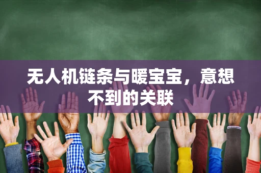无人机链条与暖宝宝，意想不到的关联