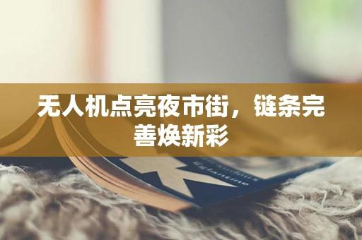 无人机点亮夜市街，链条完善焕新彩