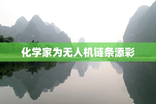 化学家为无人机链条添彩