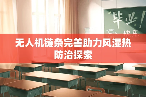 无人机链条完善助力风湿热防治探索