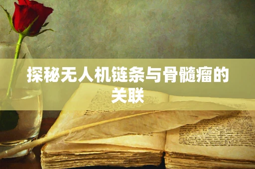 探秘无人机链条与骨髓瘤的关联