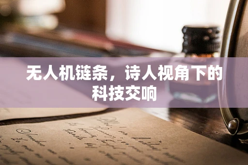 无人机链条，诗人视角下的科技交响