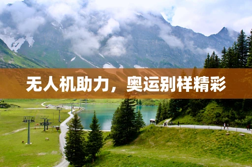 无人机助力，奥运别样精彩