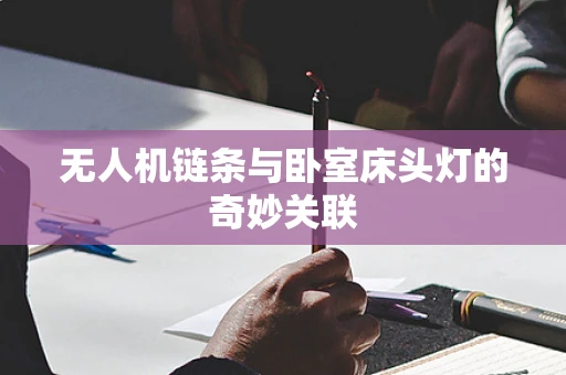 无人机链条与卧室床头灯的奇妙关联