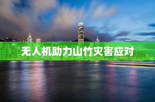 无人机助力山竹灾害应对