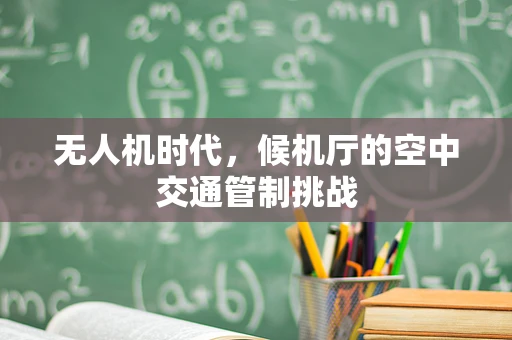 无人机时代，候机厅的空中交通管制挑战