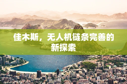 佳木斯，无人机链条完善的新探索