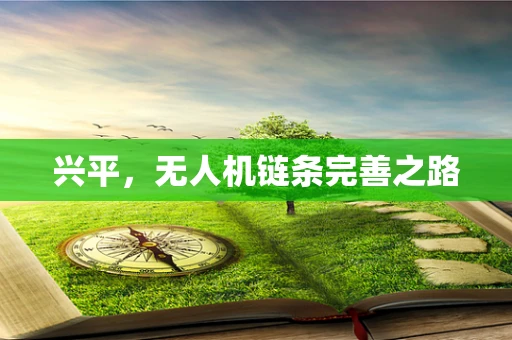 兴平，无人机链条完善之路