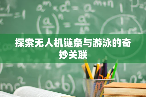 探索无人机链条与游泳的奇妙关联