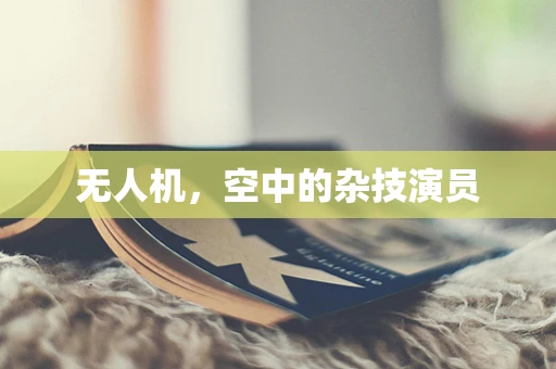 无人机，空中的杂技演员
