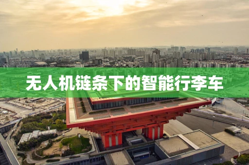 无人机链条下的智能行李车