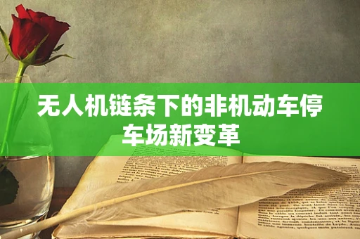 无人机链条下的非机动车停车场新变革