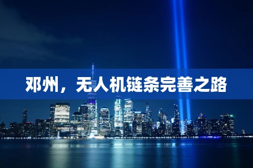 邓州，无人机链条完善之路