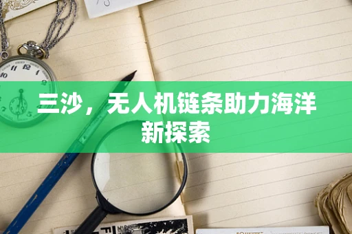 三沙，无人机链条助力海洋新探索