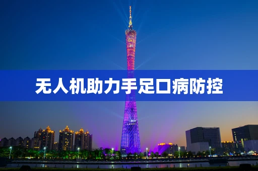无人机助力手足口病防控