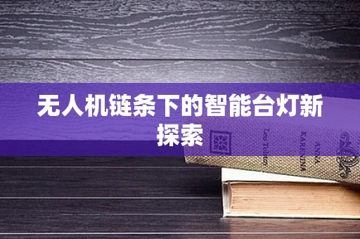 无人机链条下的智能台灯新探索