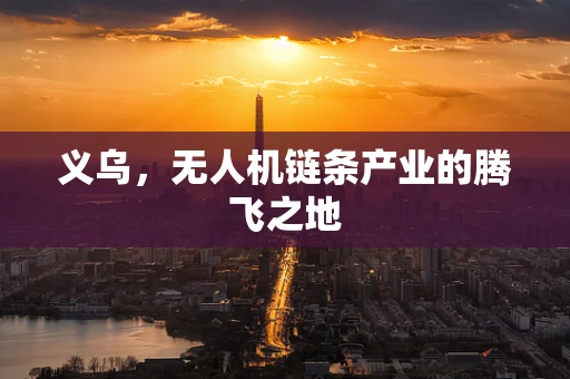 义乌，无人机链条产业的腾飞之地