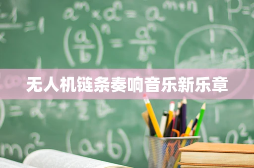 无人机链条奏响音乐新乐章