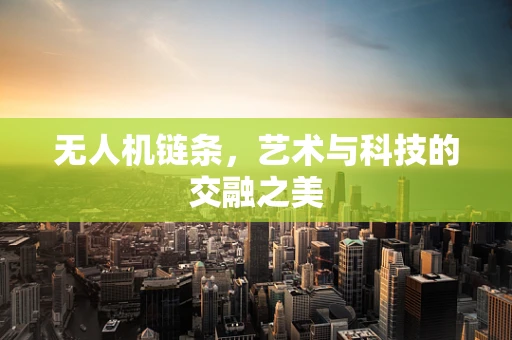 无人机链条，艺术与科技的交融之美