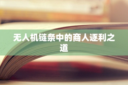 无人机链条中的商人逐利之道