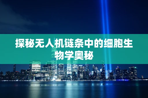 探秘无人机链条中的细胞生物学奥秘