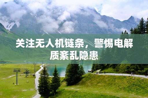 关注无人机链条，警惕电解质紊乱隐患