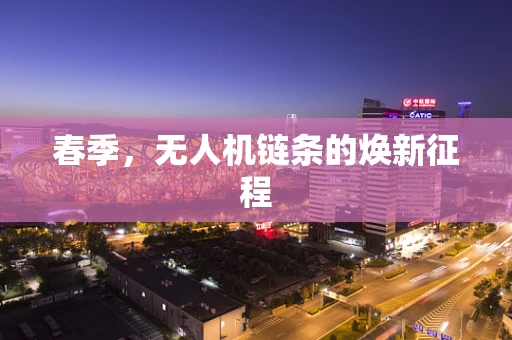 春季，无人机链条的焕新征程