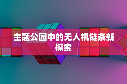 主题公园中的无人机链条新探索