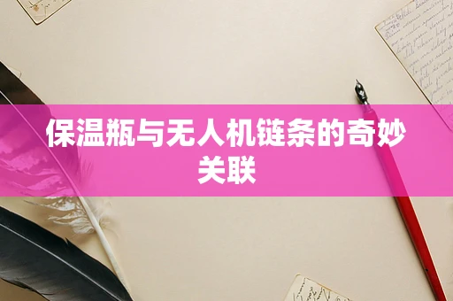保温瓶与无人机链条的奇妙关联