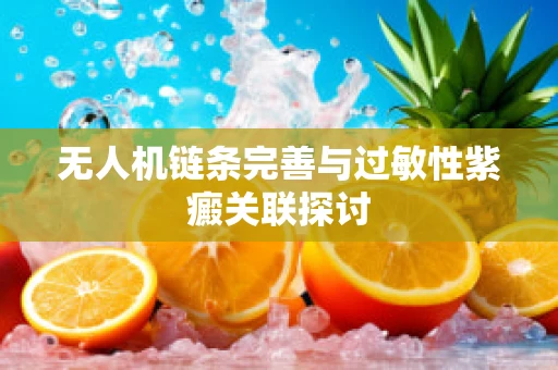 无人机链条完善与过敏性紫癜关联探讨