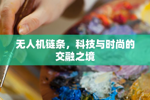无人机链条，科技与时尚的交融之境