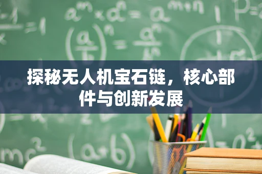 探秘无人机宝石链，核心部件与创新发展