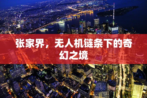 张家界，无人机链条下的奇幻之境