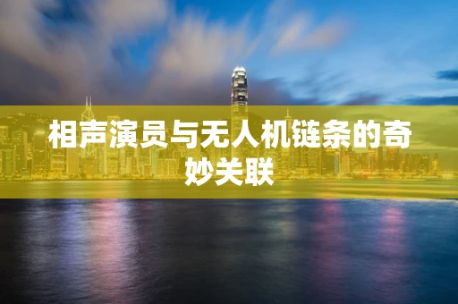 相声演员与无人机链条的奇妙关联