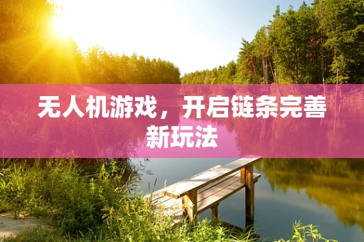 无人机游戏，开启链条完善新玩法